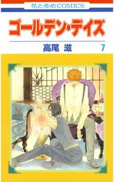 最終巻 マダム プティ 11巻 マンガ 漫画 高尾滋 別冊花とゆめ 電子書籍試し読み無料 Book Walker