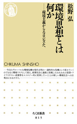 環境思想とは何か　――環境主義からエコロジズムへ