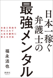 日本一稼ぐ弁護士の最強メンタル