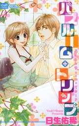 ユウキとナオ 1巻 マンガ 漫画 若菜光流 絶対恋愛sweet 電子書籍試し読み無料 Book Walker