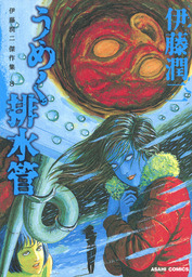 地獄星レミナ マンガ 漫画 伊藤潤二 ビッグコミックススペシャル 電子書籍試し読み無料 Book Walker