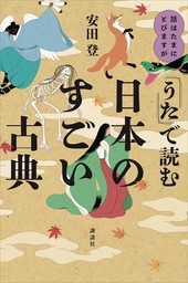 話はたまにとびますが　「うた」で読む日本のすごい古典