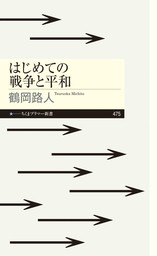 はじめての戦争と平和