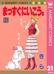 最終巻 まっすぐにいこう 26 マンガ 漫画 きら マーガレットコミックスdigital 電子書籍試し読み無料 Book Walker