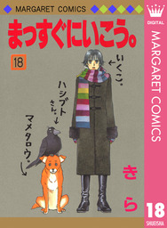 最終巻 まっすぐにいこう 26 マンガ 漫画 きら マーガレットコミックスdigital 電子書籍試し読み無料 Book Walker