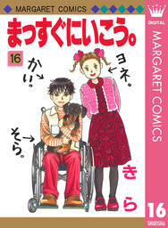 最終巻 まっすぐにいこう 26 マンガ 漫画 きら マーガレットコミックスdigital 電子書籍試し読み無料 Book Walker