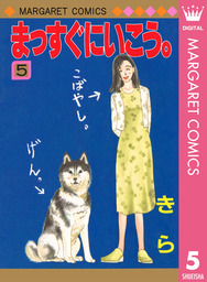 最終巻 まっすぐにいこう 26 マンガ 漫画 きら マーガレットコミックスdigital 電子書籍試し読み無料 Book Walker