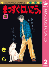 最終巻 まっすぐにいこう 26 マンガ 漫画 きら マーガレットコミックスdigital 電子書籍試し読み無料 Book Walker