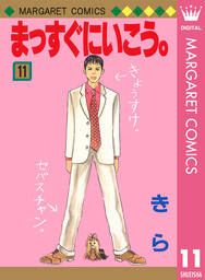 最終巻 まっすぐにいこう 26 マンガ 漫画 きら マーガレットコミックスdigital 電子書籍試し読み無料 Book Walker