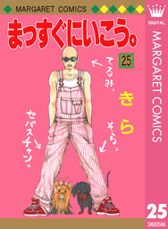 最終巻 まっすぐにいこう 26 マンガ 漫画 きら マーガレットコミックスdigital 電子書籍試し読み無料 Book Walker