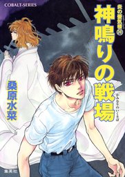 最新刊 炎の蜃気楼 昭和編11 散華行ブルース ライトノベル ラノベ 桑原水菜 高嶋上総 集英社コバルト文庫 電子書籍試し読み無料 Book Walker