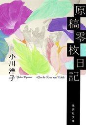 ホテル アイリス 文芸 小説 小川洋子 幻冬舎文庫 電子書籍試し読み無料 Book Walker