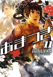 最終巻 あまつき 24 電子特別版 マンガ 漫画 高山しのぶ Zero Sumコミックス 電子書籍試し読み無料 Book Walker