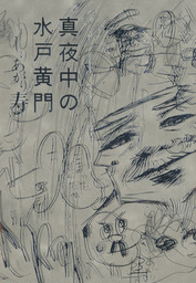 真夜中の水戸黄門 マンガ 漫画 しりあがり寿 ビームコミックス 電子書籍試し読み無料 Book Walker