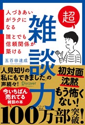 超雑談力 人づきあいがラクになる 誰とでも信頼関係が築ける【弱点に合わせて読む場所がわかる！特設ページ付き！】