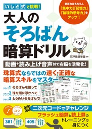 いしど式で挑戦！ 大人のそろばん暗算ドリル動画＋読み上げ音声付で右脳を活発化！