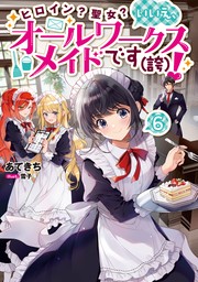 ヒロイン？聖女？いいえ、オールワークスメイドです（誇）！6【電子書籍限定書き下ろしSS付き】