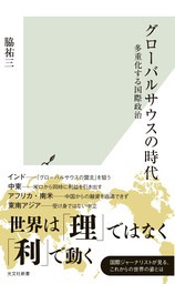 グローバルサウスの時代～多重化する国際政治～