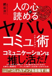 人の心が読めるヤバいコミュニケーション術