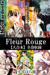 Fleur Rouge-フルールルージュ-【大合本】全巻収録