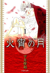 白泉社 マンガ ライトノベル の作品一覧 電子書籍無料試し読みならbook Walker 人気順 31ページ目シリーズ表示