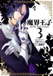 魔界王子devils And Realist 3 マンガ 漫画 雪広うたこ 高殿円 Zero Sumコミックス 電子書籍試し読み無料 Book Walker