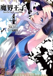 魔界王子devils And Realist 4 マンガ 漫画 雪広うたこ 高殿円 Zero Sumコミックス 電子書籍試し読み無料 Book Walker