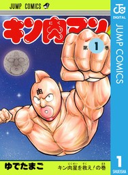 【20％OFF】キン肉マン（ジャンプコミックスDIGITAL）【1〜84巻セット】