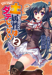 土属性はダテじゃない！: 2