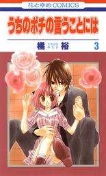 最終巻 うちのポチの言うことには 8巻 マンガ 漫画 橘裕 Laladx 電子書籍試し読み無料 Book Walker