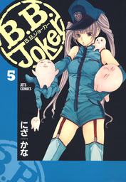 B.B.Joker　5巻