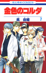 最終巻 金色のコルダ 17巻 マンガ 漫画 呉由姫 ルビー パーティー Lala 電子書籍試し読み無料 Book Walker