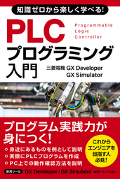 知識ゼロから楽しく学べる！ PLCプログラミング入門(三菱電機GX Developer / GX Simulator)