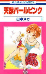 お迎えです 花とゆめコミックス版 1巻 マンガ 漫画 田中メカ Lala 電子書籍試し読み無料 Book Walker