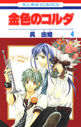 最終巻 金色のコルダ 17巻 マンガ 漫画 呉由姫 ルビー パーティー Lala 電子書籍試し読み無料 Book Walker