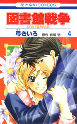 図書館戦争　LOVE＆WAR　4巻