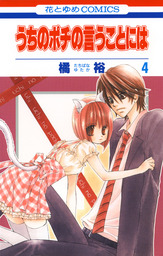 最終巻 うちのポチの言うことには 8巻 マンガ 漫画 橘裕 Laladx 電子書籍試し読み無料 Book Walker