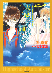 ハイスクール オーラバスター 天使はうまく踊れない マンガ 漫画 杜真琴 若木未生 Lala 電子書籍試し読み無料 Book Walker