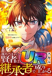 落ちこぼれ賢者はURスキル継承者で成り上がる 17話「ダンジョン配信」【タテヨミ】