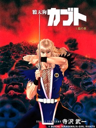 寺沢武一(マンガ（漫画）)の作品一覧|電子書籍無料試し読みならBOOK