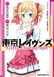 東京レイヴンズ　―Girls Photograph―　BOOK☆WALKER special edition