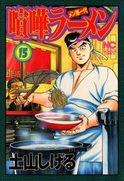 喧嘩ラーメン 1 - マンガ（漫画） 土山しげる（ニチブンコミックス