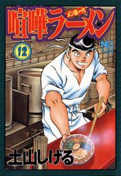 最終巻 喧嘩ラーメン 17 マンガ 漫画 土山しげる ニチブンコミックス 電子書籍試し読み無料 Book Walker