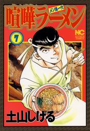 最終巻 喧嘩ラーメン 17 マンガ 漫画 土山しげる ニチブンコミックス 電子書籍試し読み無料 Book Walker