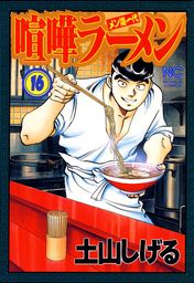 喧嘩ラーメン 1 - マンガ（漫画） 土山しげる（ニチブンコミックス