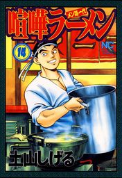 最終巻 喧嘩ラーメン 17 マンガ 漫画 土山しげる ニチブンコミックス 電子書籍試し読み無料 Book Walker