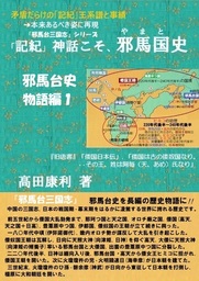 「記紀」神話こそ、邪馬台史 物語編1