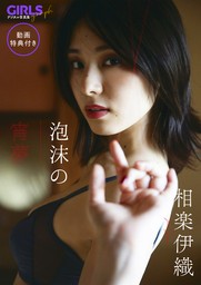 【動画特典付き】 相楽伊織「泡沫の宵夢」 GIRLS graph. デジタル写真集