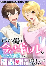 どうやら俺は今どきギャルな歳上幼馴染から激重感情を向けられているらしい WEBコミックガンマぷらす連載版　第一話