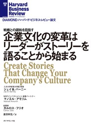 企業文化の変革はリーダーがストーリーを語ることから始まる